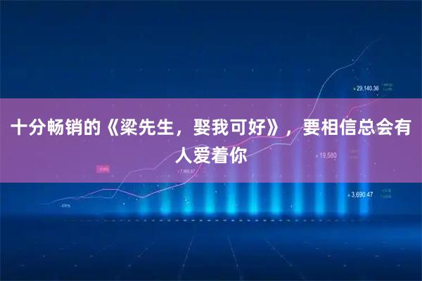 十分畅销的《梁先生，娶我可好》，要相信总会有人爱着你